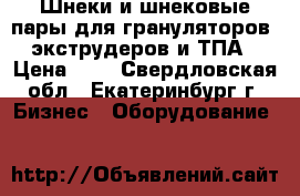 Шнеки и шнековые пары для грануляторов, экструдеров и ТПА › Цена ­ 1 - Свердловская обл., Екатеринбург г. Бизнес » Оборудование   